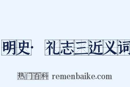 明史·礼志三近义词是什么意思的图片